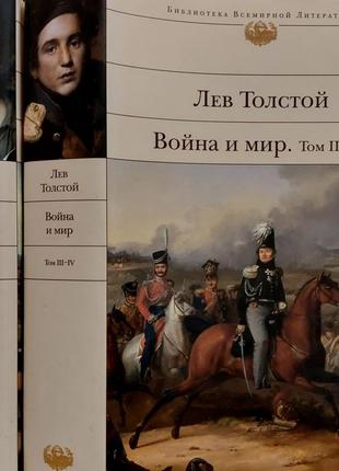 Толстой - война и мир в 2-х томах бвл