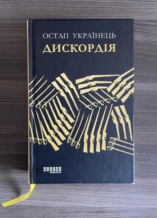 Книга «дискордія»