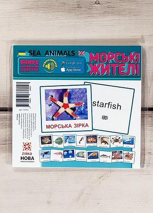 Карточки доманы мини "морские жители" (укр.-англ.), набор карточек для малышей морских животных