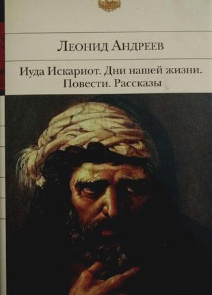 Андреев - иуда искариот. дни нашей жизни. повести. рассказы - бвл