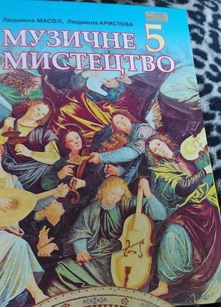 Підручник по музичне мистецтво 5клас автор людмила масол,людмила аристова