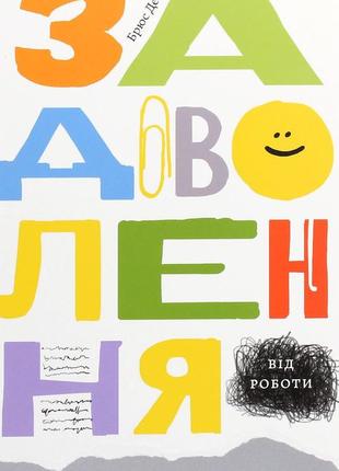 Брюс дейслі - задоволення від роботи. 30 способів кайфувати від своєї справи