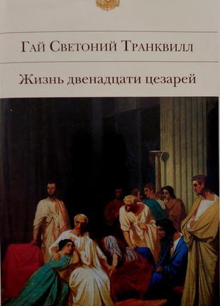 Транквилл - жизнь двенадцати цезарей бвл