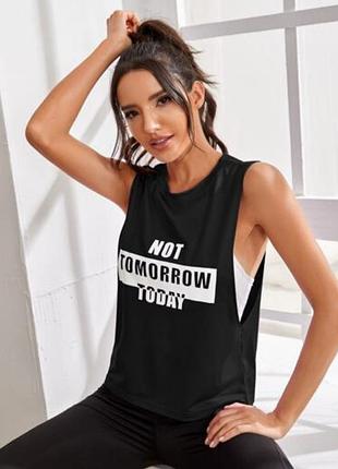 Спортивна майка not tomorrow today