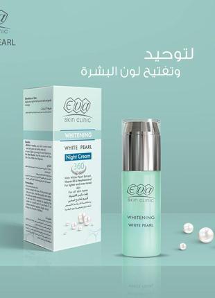 Eva skin clinic white pearl night cream єва відбілювальний нічний крем 50 мл єгипет