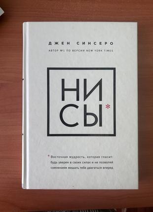 Книга нисы джен синсеро