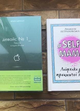 ❗️💥книжки : « self mama », « браєн меркант. таємна історія »💥❗️