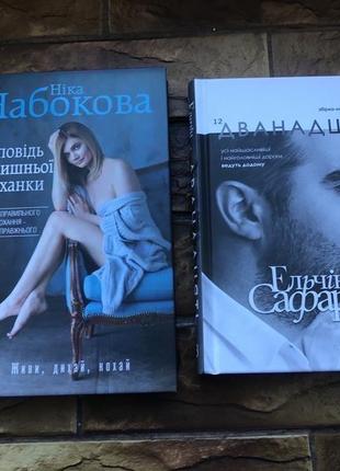 📌💥книжки : « дванадцять»ельчін сафарлі , « сповідь колишньої коханки » ( 2 шт)💥❗️