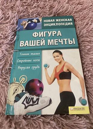 Книга фигура вашей мечты