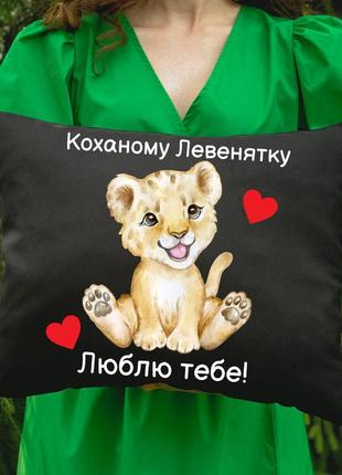 Подушка з принтом - коханому левенятку