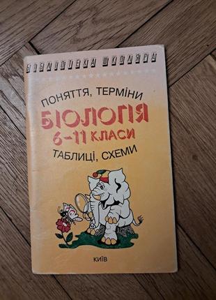 Сухомлин "біологія 6-11 класи  таблиці, схеми "