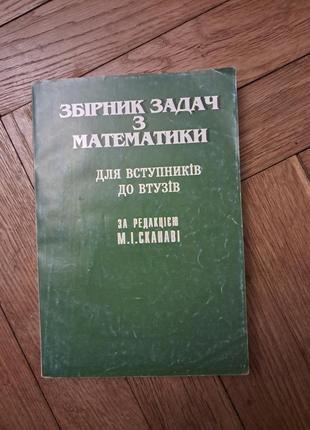 Сканави "сборник задач по математике для вставщиков к узам"