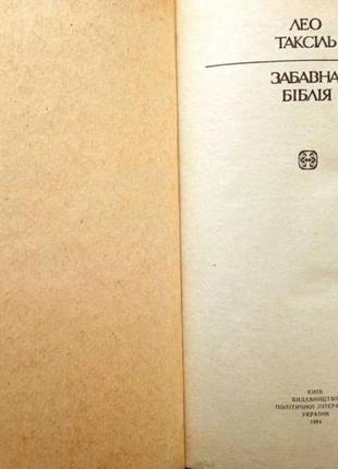 Таксіль л.забавна біблія. упорядк. п.довгалюка. київ політвидав 1977г. 411 с. палiтурка коленкорова,