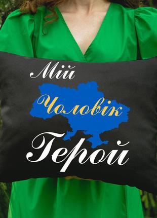 Подушка з принтом - мій чоловік герой