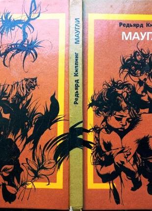 Киплинг, редьярд. маугли. симферополь: таврия. 1989 г. 168с.илл. сокращенный перевод с английского н