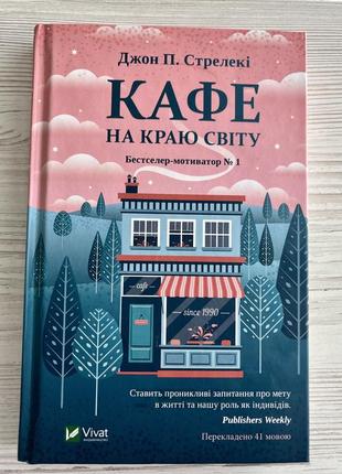 Книга «кафе на краю світу »