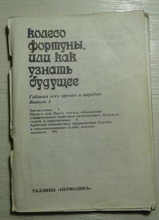 Колесо фортуны, или как узнать будущее. гадания всех времен