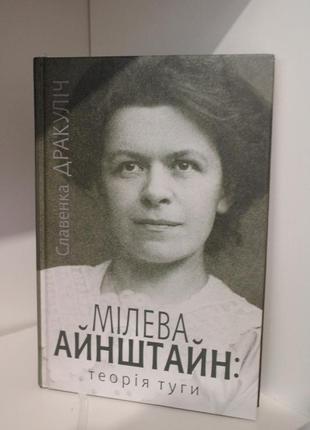 Мілева айнштайн. теорія туги