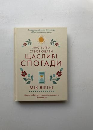 Книга щасливі спогади - мік вікінг