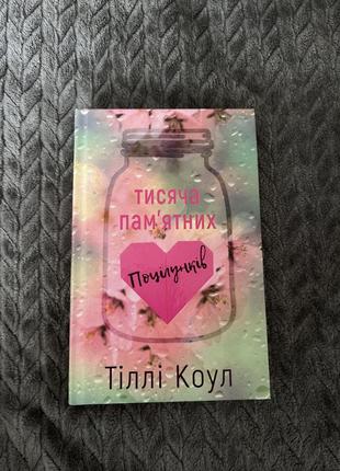 Книга тисяча памʼятних поцілунків