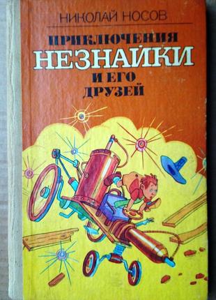 Н. носов «приключения незнайки и его друзей»