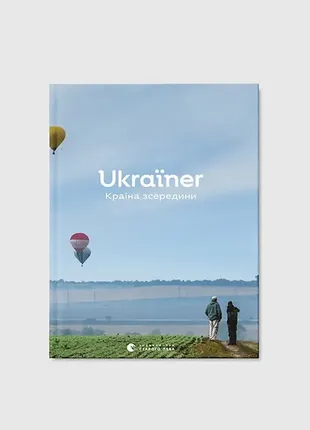 Книга ukraїner. країна зсередини купити ілюстрована подарунок нова