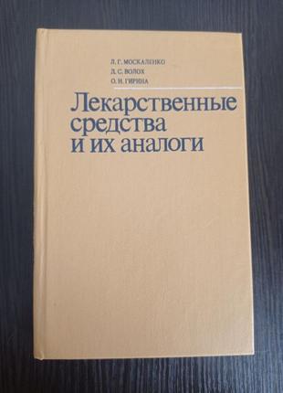 Книга.лекарственные средства и их аналоги.москаленко.волох.гирина.