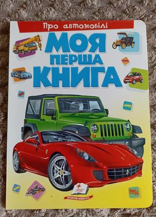 Моя первая книга о автомобилях