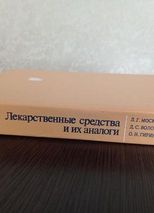 Книга.лекарственные средства и их аналоги.москаленко.волох.гирина.3 фото