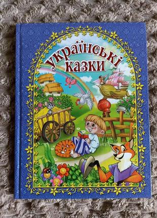 Українські казки 128 стор