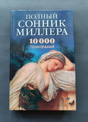 Книга сонник миллера 10000 толкований