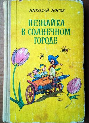 Н. носов «незнайка в солнечном городе»