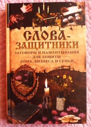 Слова-защитники. заговоры и нашептывания для защиты дома, бизнеса и семьи. о. н. шелест