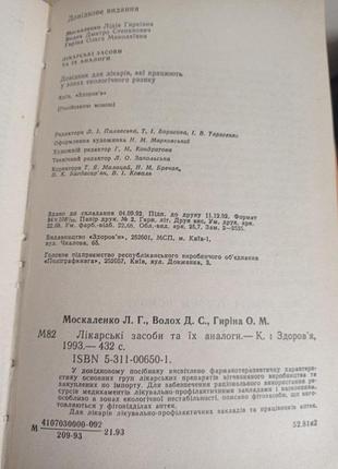 Книга.лекарственные средства и их аналоги.москаленко.волох.гирина.9 фото