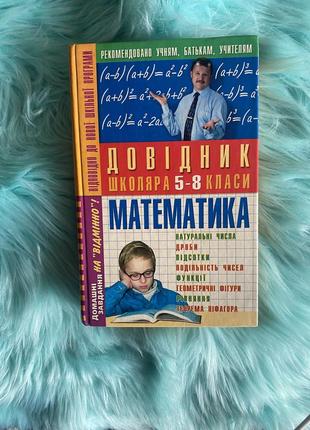 Довідник з математики