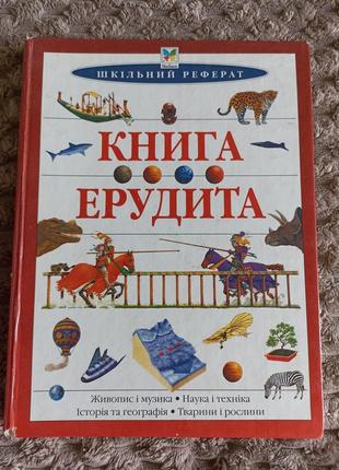 Книга эрудита