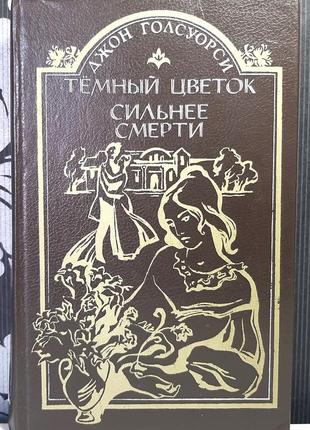 Темна квітка. сильніша за смерть (російською мовою). голсуорсі джон