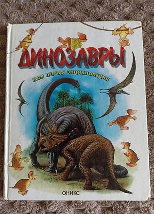 Книга динозаври