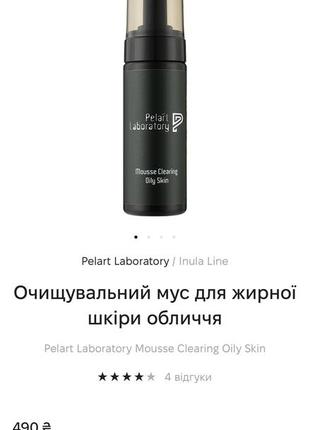 Pelart laboratory мус для обличчя