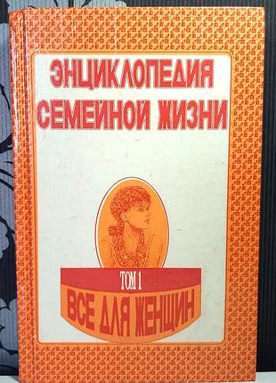 Енциклопедія сімейного життя. том 1. все для жінок (російською мовою). а. р. забродін та ін.