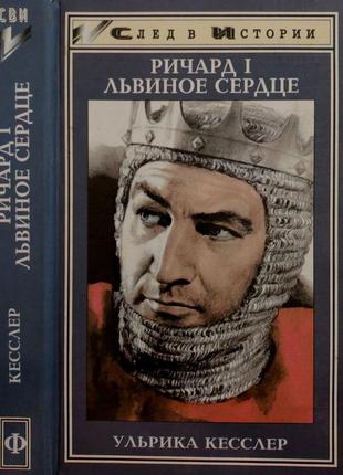 Кесслер - ричард i львиное сердце. король. крестоносец. авантюрист. сви