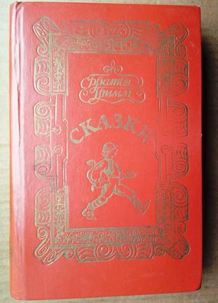 Братья гримм «сказки».