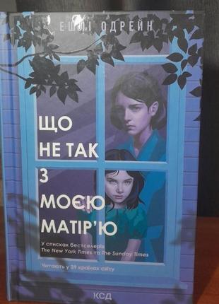 Книга "що не так з моєю матір'ю" ешлі одрейн