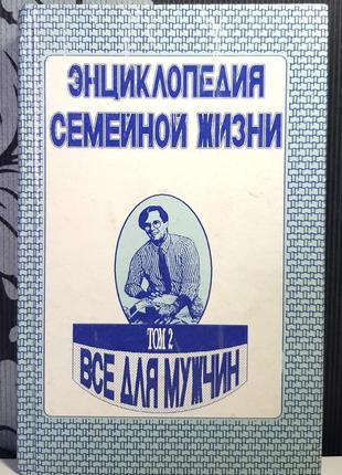 Энциклопедия домашней жизни. том 2. все для мужчин. а. р. забродин и др.