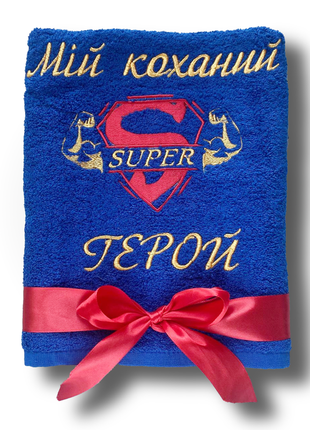 Рушник бавовняний з вишивкою «мій коханий super герой» 🦸‍♂️