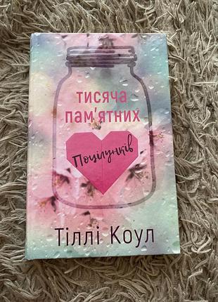 Тіллі коул «тисяча памʼятних поцілунків»