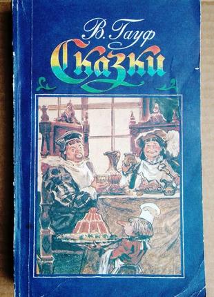 В. гауф «казки».