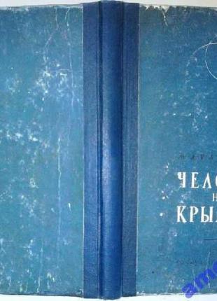 Арлазоров м. человек на крыльях. м. госкультпросветиздат. 1950г. 216 с.с илл. твердый переплет, обыч