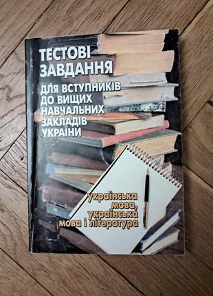 Тестові завдання  для вступників до навчальних закладів, українська мова та література