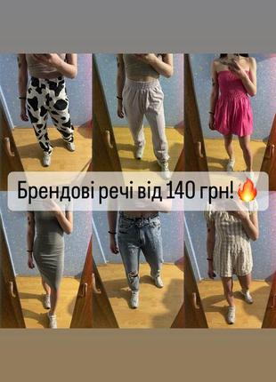 Брендові речі від 140 грн!🤍